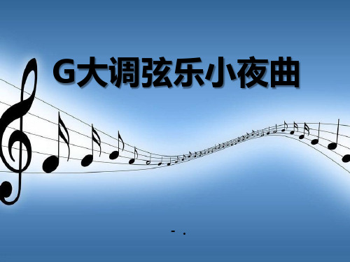 《G大调弦乐小夜曲》PPT课件