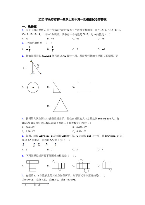 2020年长春市初一数学上期中第一次模拟试卷带答案