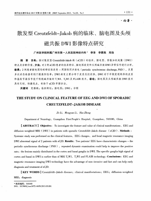 散发型Creutzfeldt—Jakob病的临床、脑电图及头颅磁共振DWI影像特点研究