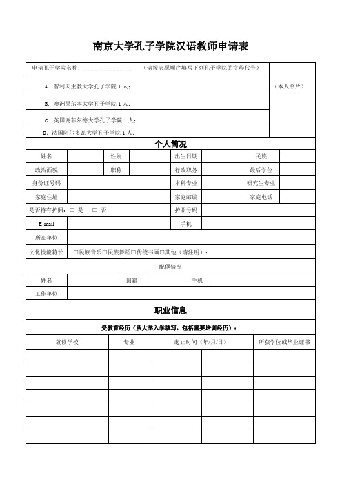 南京大学孔子学院汉语教师申请表.doc