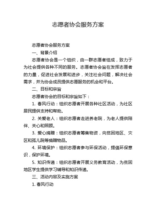 志愿者协会服务方案