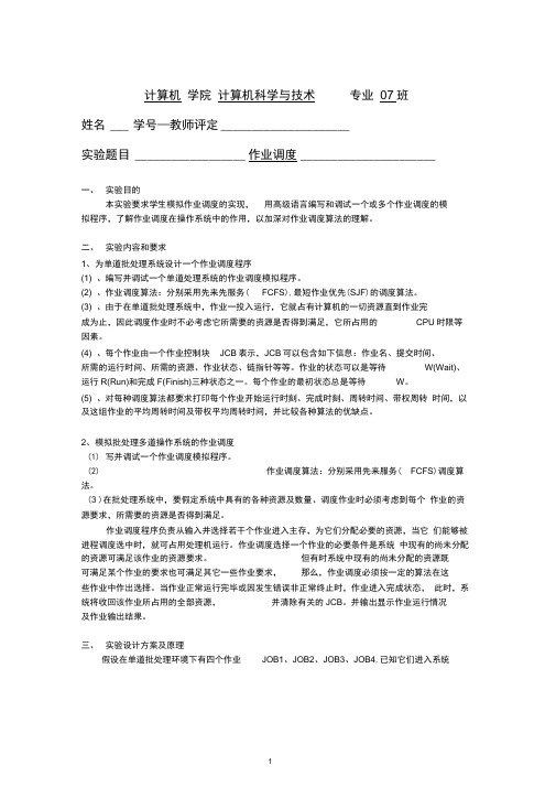 操作系统作业调度实验报告 多道批处理