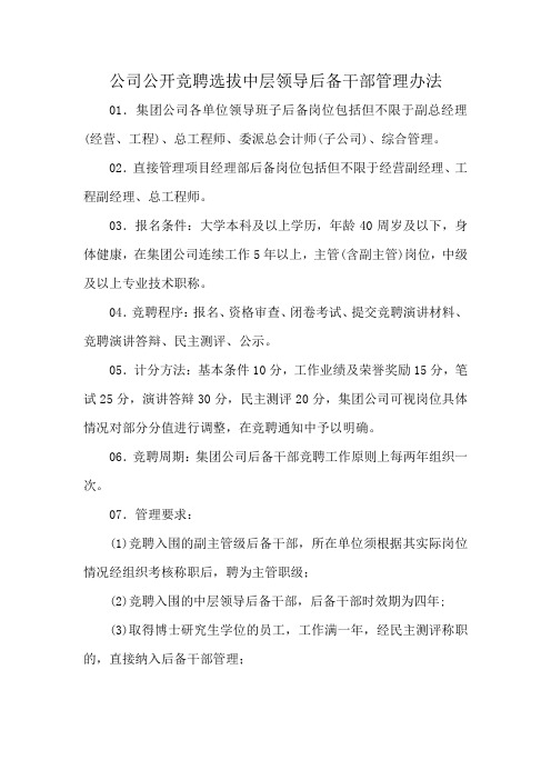 公司公开竞聘选拔中层领导后备干部管理办法