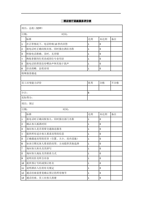 酒店前厅星级服务评分表