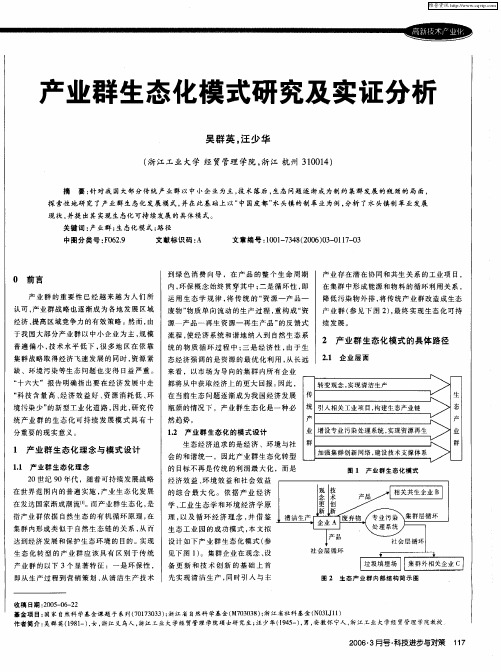 产业群生态化模式研究及实证分析