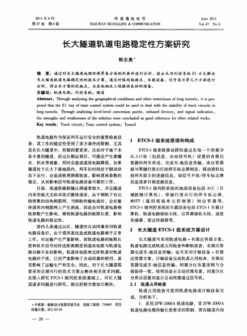 长大隧道轨道电路稳定性方案研究