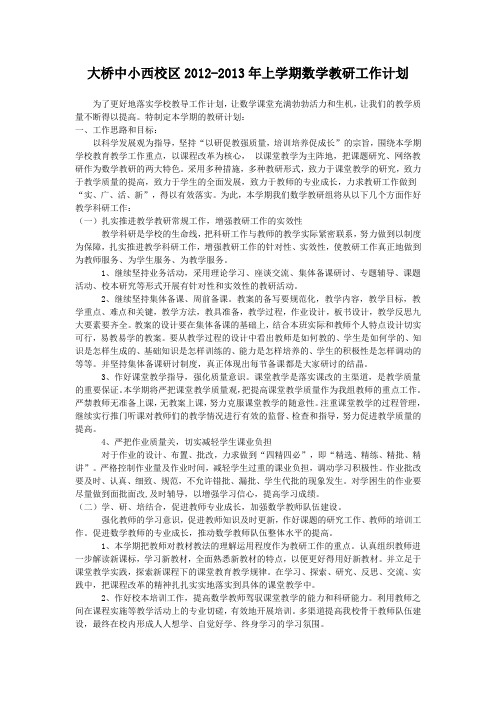 大桥中小西校区第一学期小学数学教研组工作计划