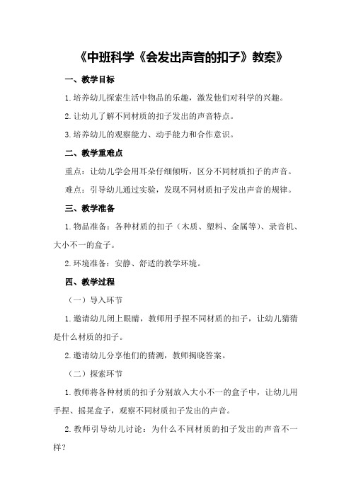 中班科学《会发出声音的扣子》教案