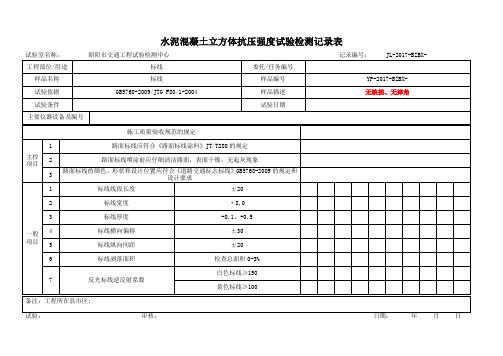 标志标线检测记录