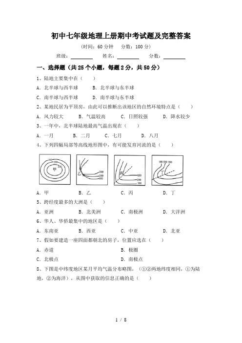 初中七年级地理上册期中考试题及完整答案