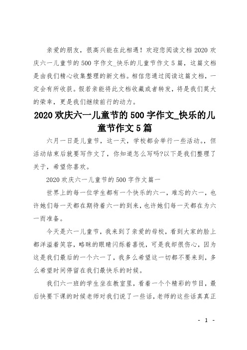 2020欢庆六一儿童节的500字作文 快乐的儿童节作文5篇