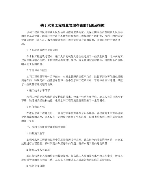 关于水利工程质量管理存在的问题及措施