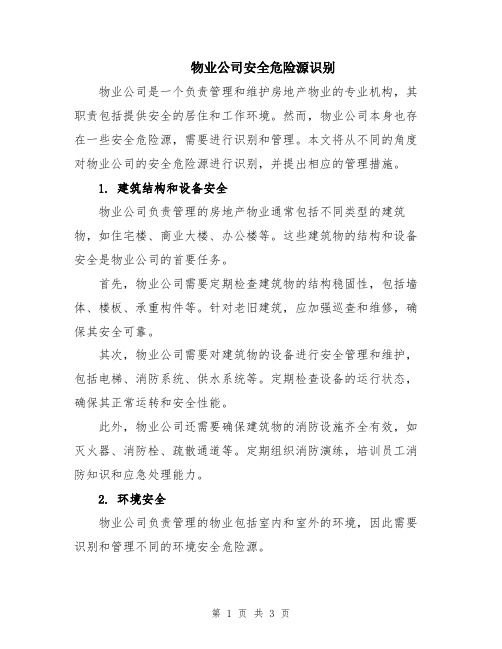 物业公司安全危险源识别