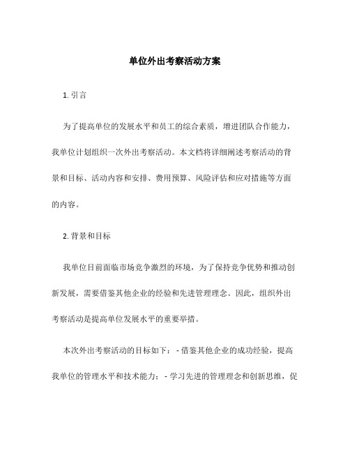 单位外出考察活动方案