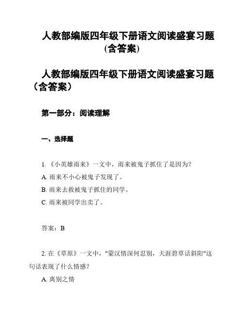 人教部编版四年级下册语文阅读盛宴习题(含答案)