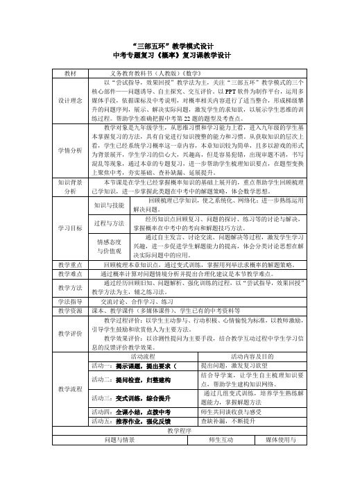 “三部五环”教学模式设计中考专题复习《概率》复习课教学设计 