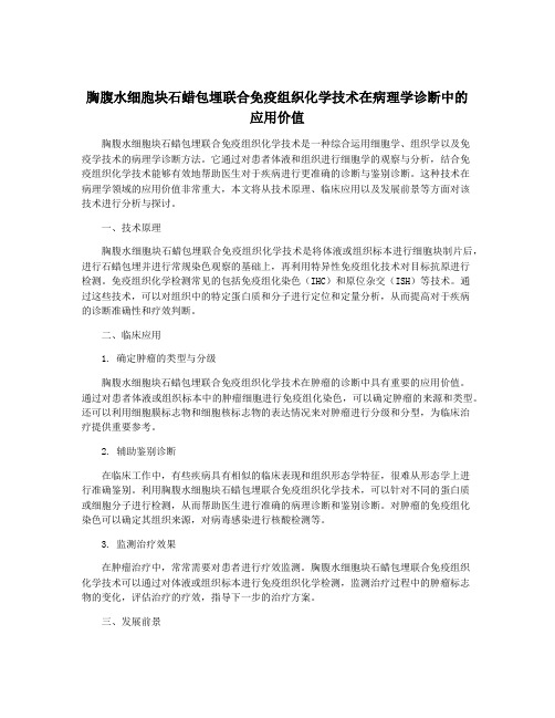 胸腹水细胞块石蜡包埋联合免疫组织化学技术在病理学诊断中的应用价值