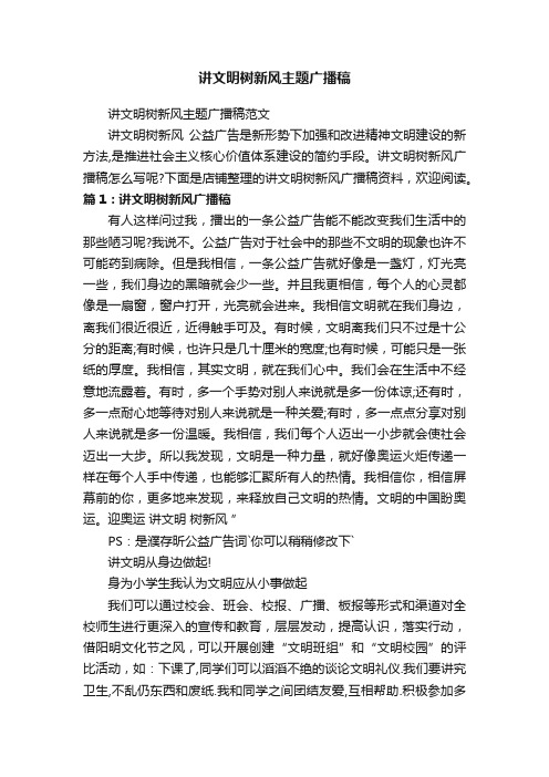 讲文明树新风主题广播稿