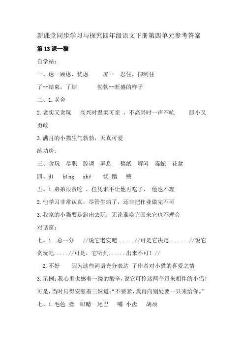 新课堂同步学习与探究四年级语文下册第四单元参考答案(部编版)