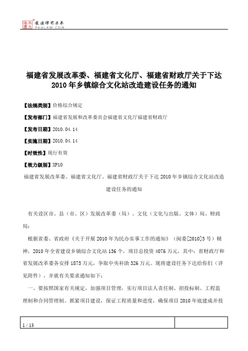 福建省发展改革委、福建省文化厅、福建省财政厅关于下达2010年乡