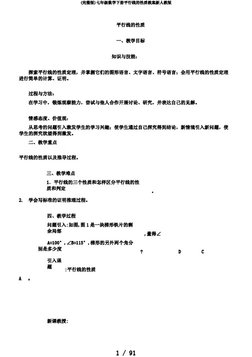 (完整版)七年级数学下册平行线的性质教案新人教版