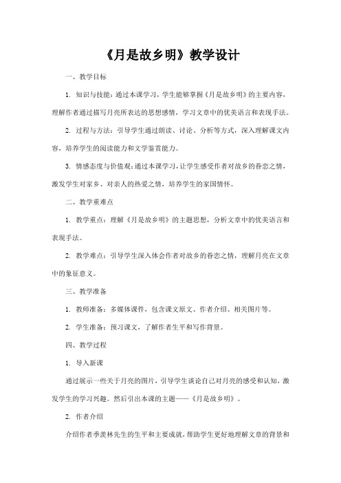 《月是故乡明》教学设计