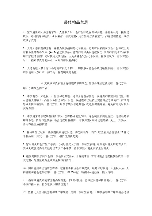 装修物品禁忌
