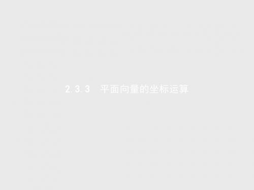 高中数学人教A版必修4课件：2.3.3 平面向量的坐标运算