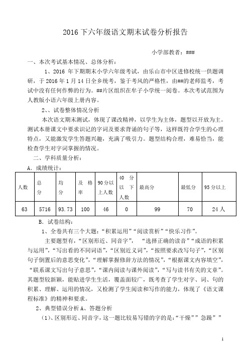 2016下六年级语文期末试卷分析报告