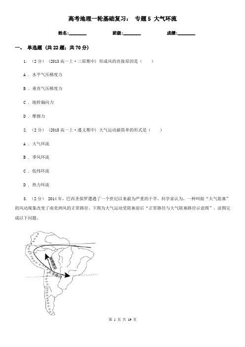 高考地理一轮基础复习： 专题5 大气环流