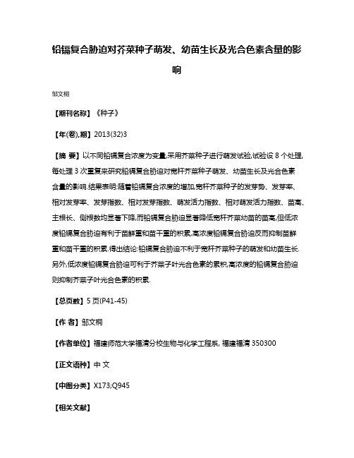 铅镉复合胁迫对芥菜种子萌发、幼苗生长及光合色素含量的影响