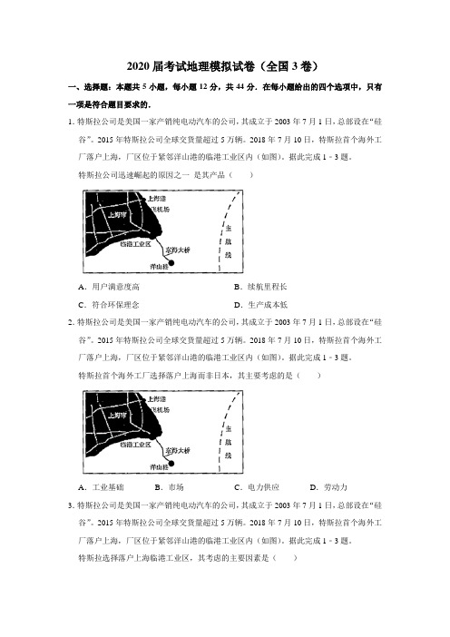 2020届高考地理模拟试卷以及答案(全国3卷)