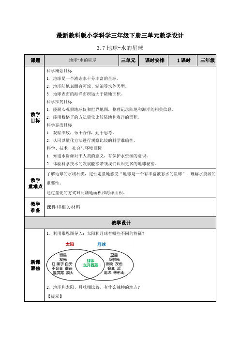 【最新教科版三年级下册科学】3单元3.7地球-水的星球(教案设计)