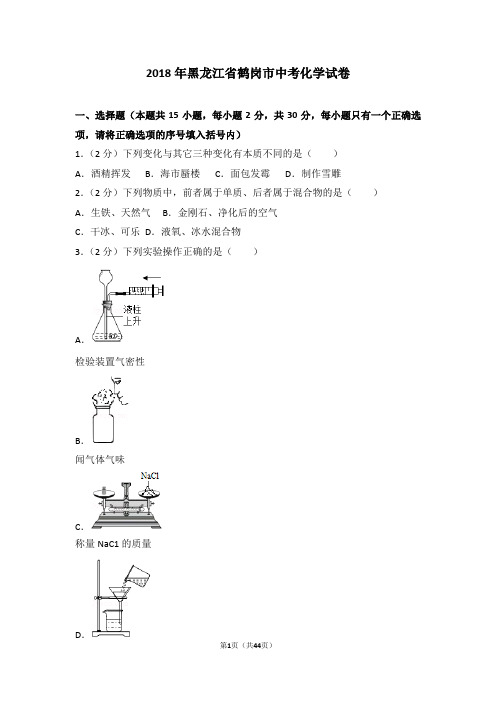 2018年黑龙江省鹤岗市中考化学试卷(含详细解析)