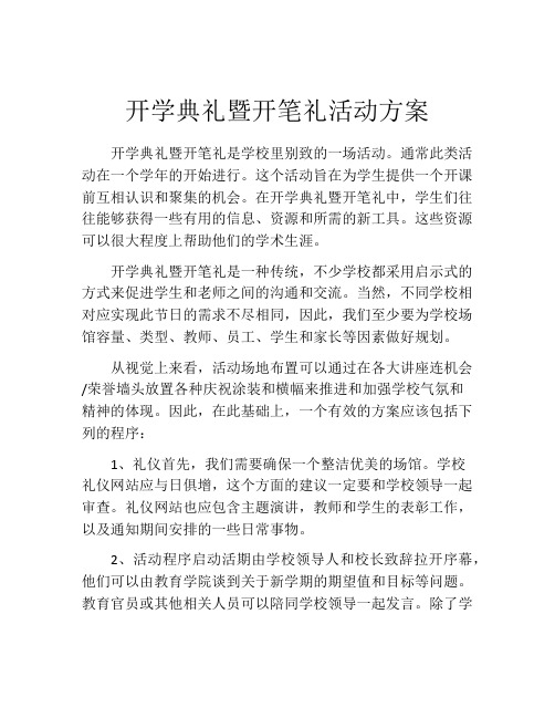 开学典礼暨开笔礼活动方案