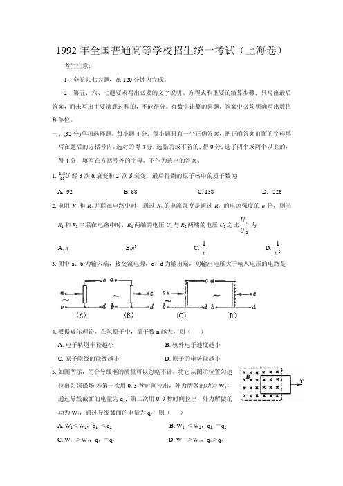 1992年全国普通高等学校招生统一考试(上海卷)物理试题