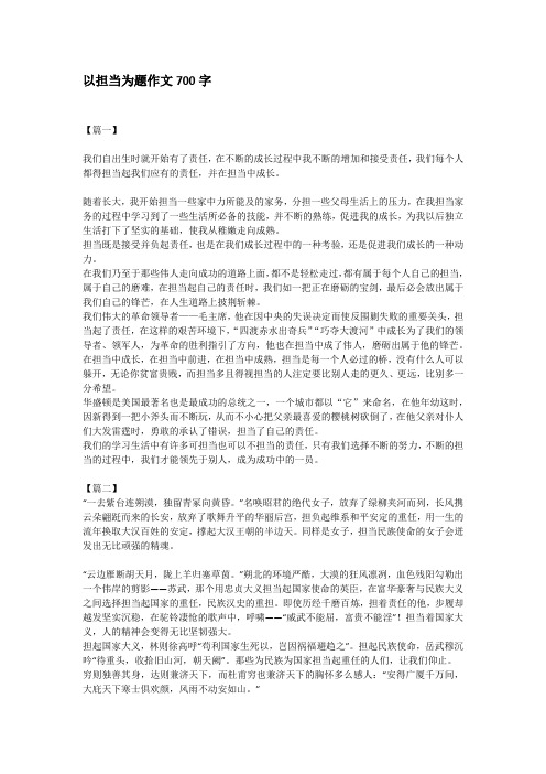 以担当为题作文700字