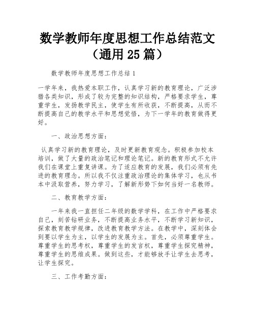 数学教师年度思想工作总结范文(通用25篇)