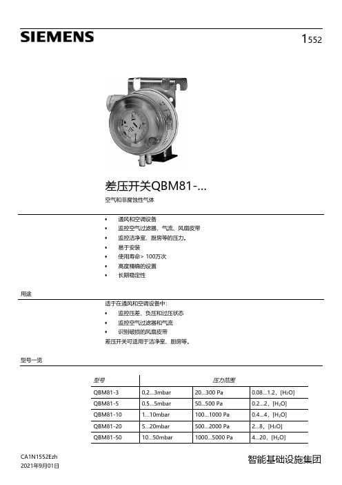 西门子智能基础设施集团差压开关QBM81说明书