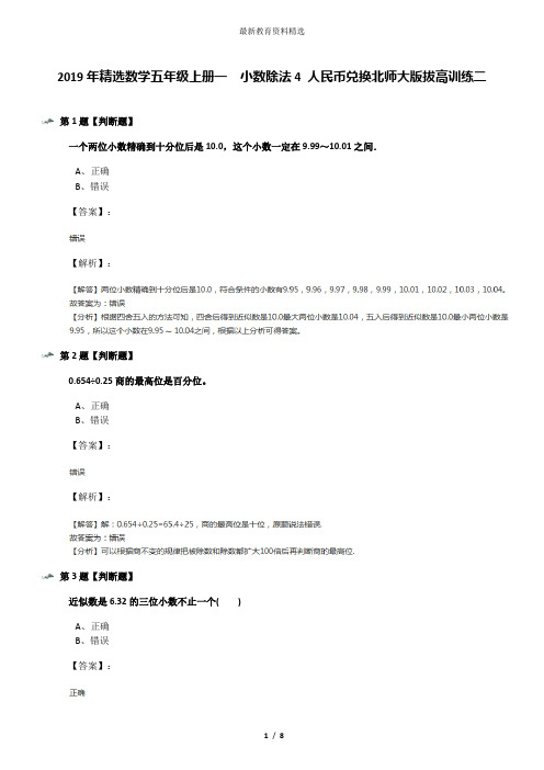 2019年精选数学五年级上册一  小数除法4 人民币兑换北师大版拔高训练二