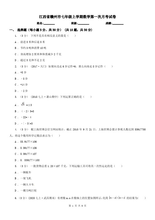 江西省赣州市七年级上学期数学第一次月考试卷