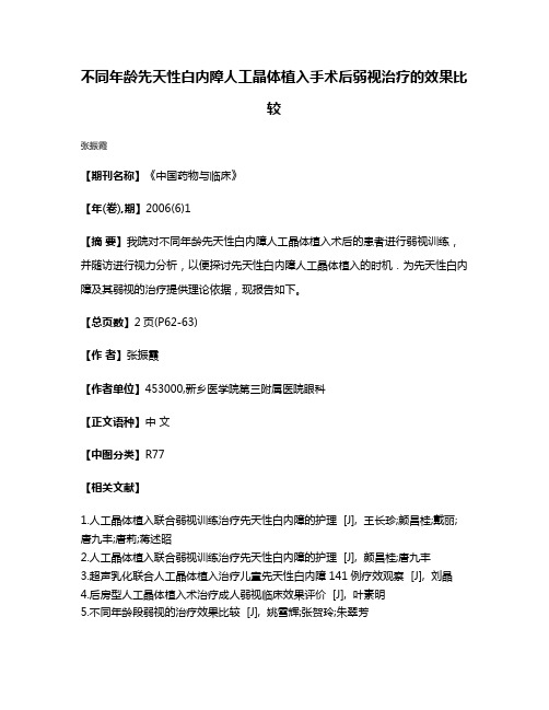 不同年龄先天性白内障人工晶体植入手术后弱视治疗的效果比较