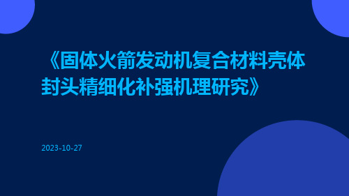 固体火箭发动机复合材料壳体封头精细化补强机理研究