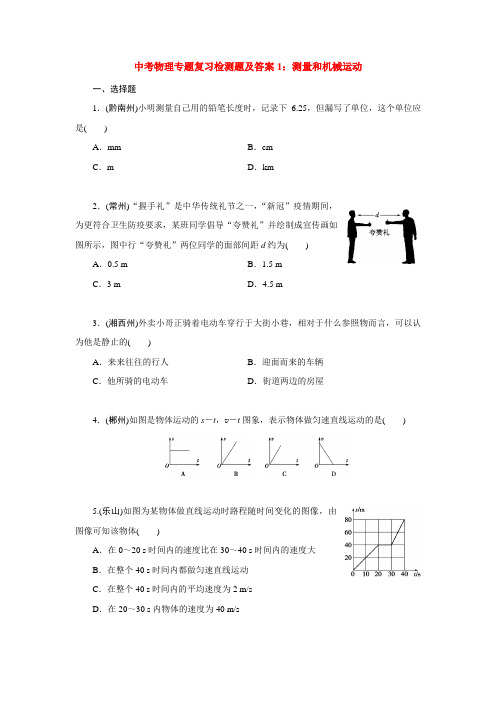 中考物理专题复习考试检测题及答案1：测量和机械运动