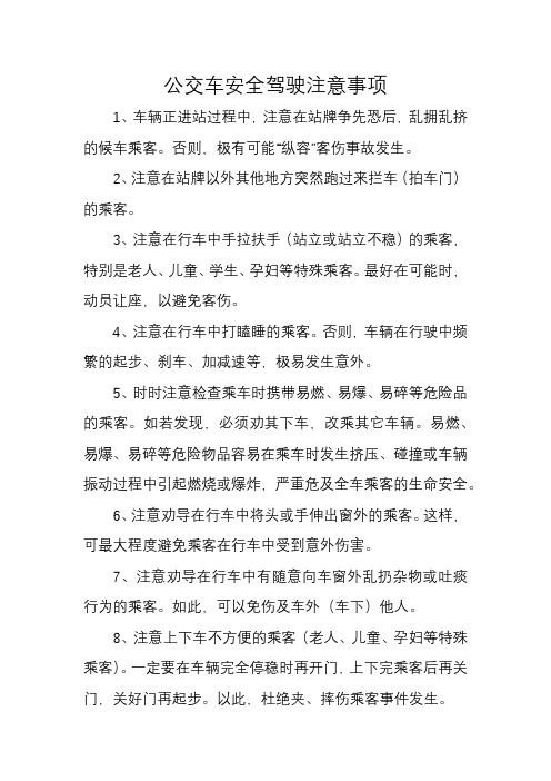 公交车安全驾驶注意事项