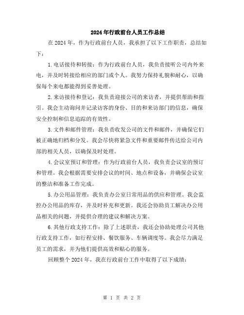 2024年行政前台人员工作总结