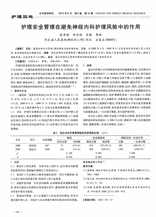 护理安全管理在避免神经内科护理风险中的作用