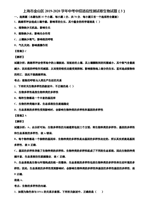 上海市金山区2019-2020学年中考中招适应性测试卷生物试题(3)含解析