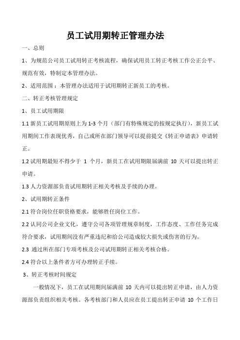 (完整版)员工转正管理制度