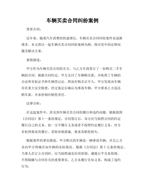 车辆买卖合同纠纷案例